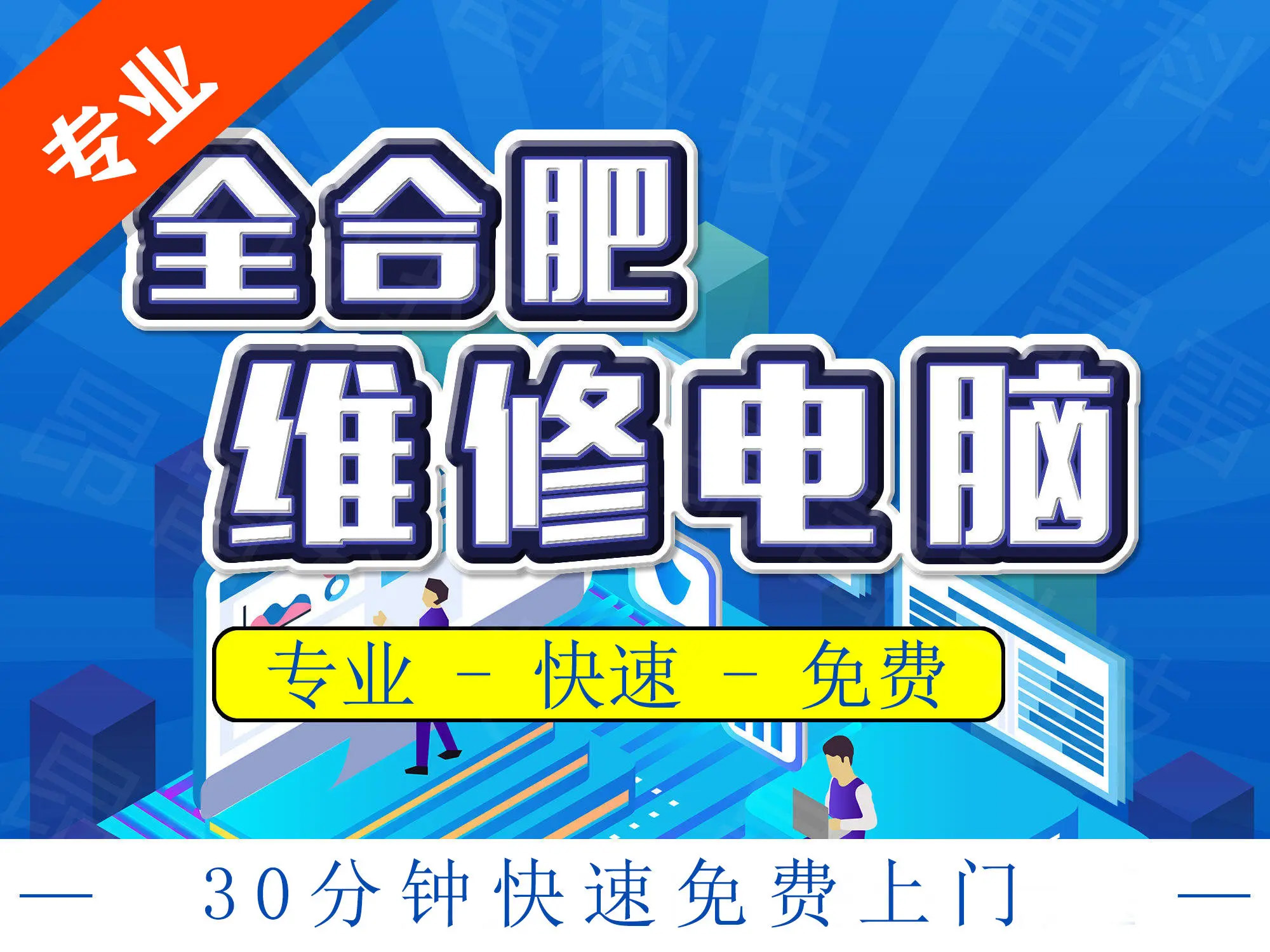 電腦維修合肥上門電腦服務,上門裝系統,上門裝機,軟件調試 - 合肥58同
